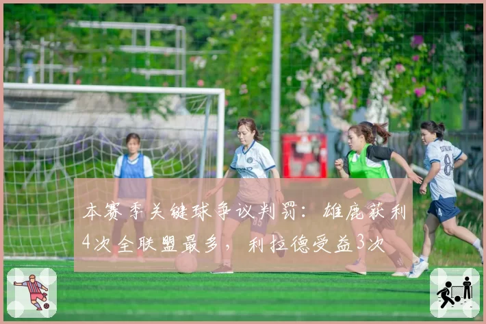 本赛季关键球争议判罚：雄鹿获利4次全联盟最多，利拉德受益3次