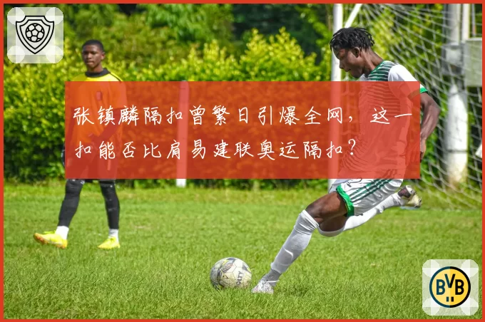 张镇麟隔扣曾繁日引爆全网,这一扣能否比肩易建联奥运隔扣?