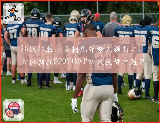 26战24胜，马刺甩开湖人锁前二！文班剑指DPOY+MVP四大优势冲冠军