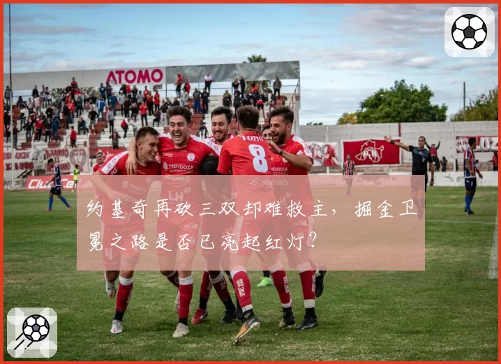 约基奇再砍三双却难救主,掘金卫冕之路是否已亮起红灯?