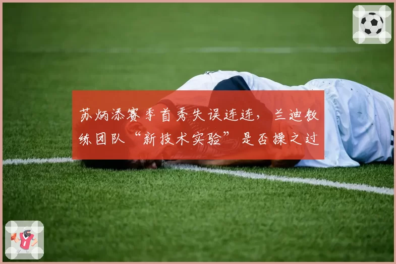 苏炳添赛季首秀失误连连，兰迪教练团队“新技术实验”是否操之过急