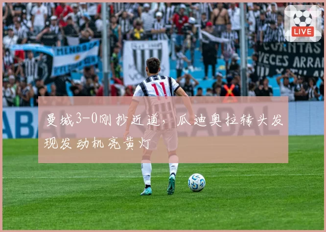 曼城3-0刚抄近道，瓜迪奥拉转头发现发动机亮黄灯