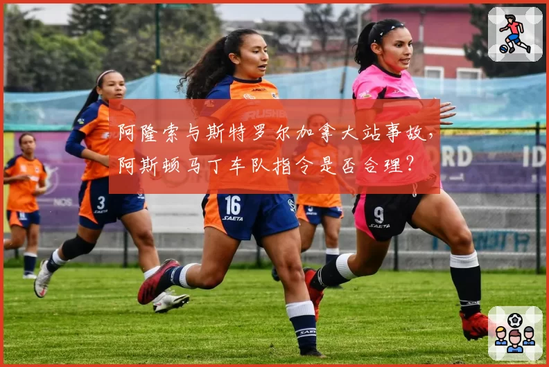 阿隆索与斯特罗尔加拿大站事故，阿斯顿马丁车队指令是否合理？