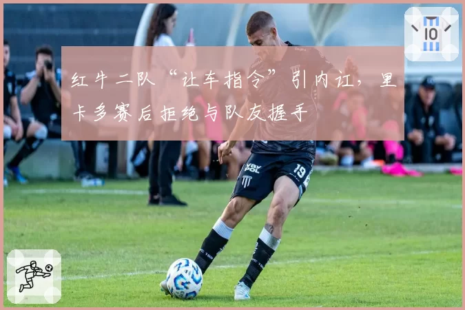 红牛二队“让车指令”引内讧，里卡多赛后拒绝与队友握手