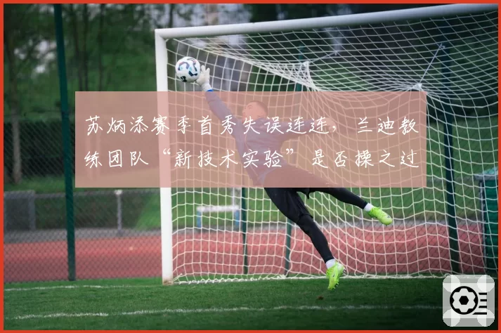 苏炳添赛季首秀失误连连，兰迪教练团队“新技术实验”是否操之过急