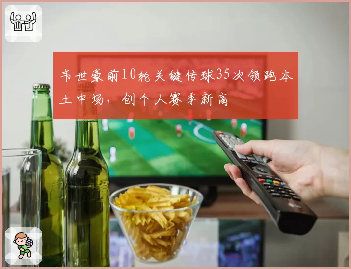 韦世豪前10轮关键传球35次领跑本土中场，创个人赛季新高