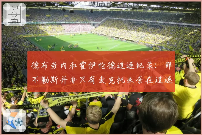 德布劳内和霍伊伦德追逐纪录：那不勒斯并非只有麦克托米奈在追逐欧洲顶级赛事