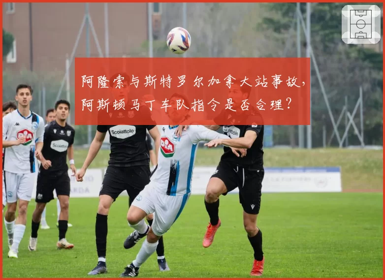 阿隆索与斯特罗尔加拿大站事故，阿斯顿马丁车队指令是否合理？