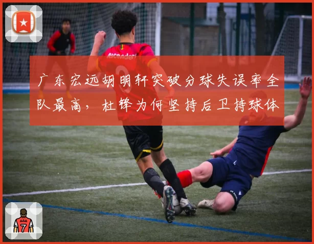 广东宏远胡明轩突破分球失误率全队最高，杜锋为何坚持后卫持球体系？