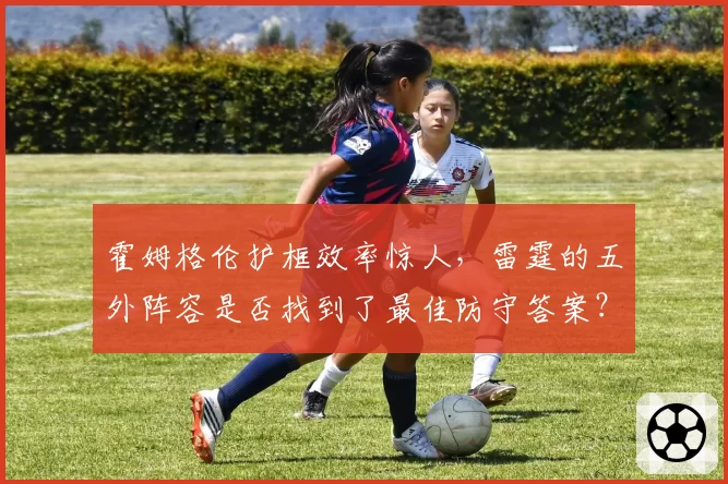 霍姆格伦护框效率惊人，雷霆的五外阵容是否找到了最佳防守答案？