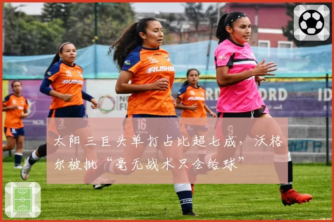 太阳三巨头单打占比超七成，沃格尔被批“毫无战术只会给球”