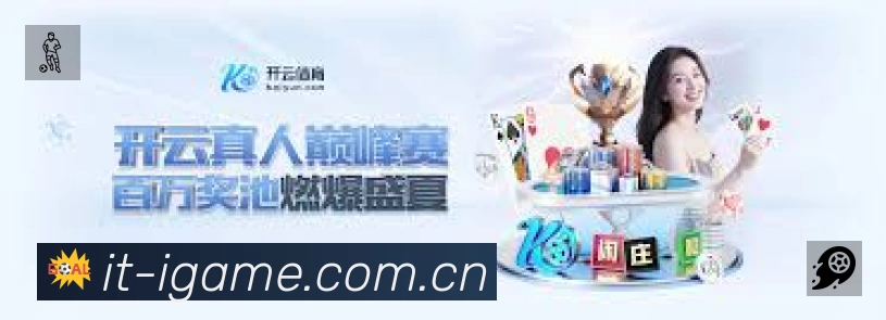 爱游戏中国APP 高清赛事图