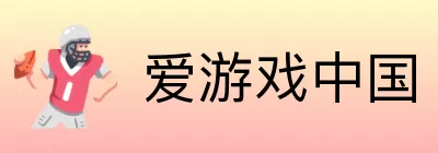 爱游戏中国 Logo